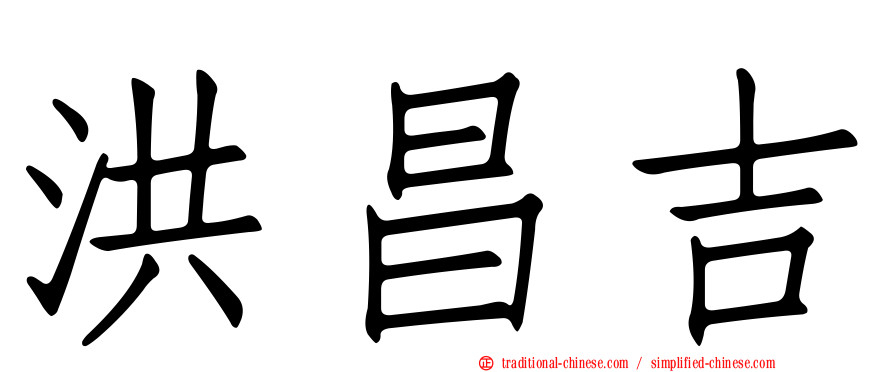洪昌吉