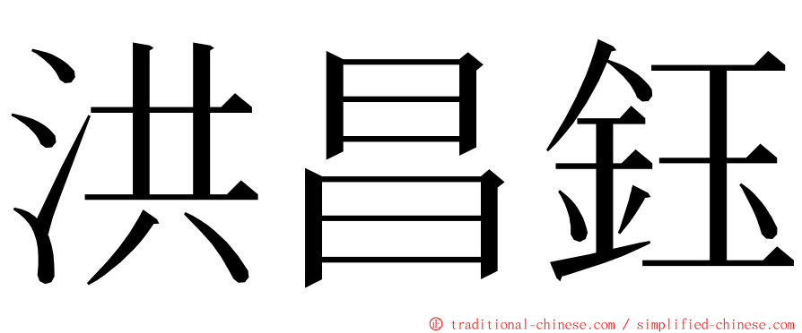 洪昌鈺 ming font