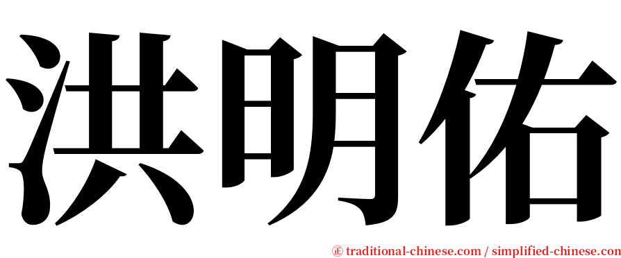 洪明佑 serif font