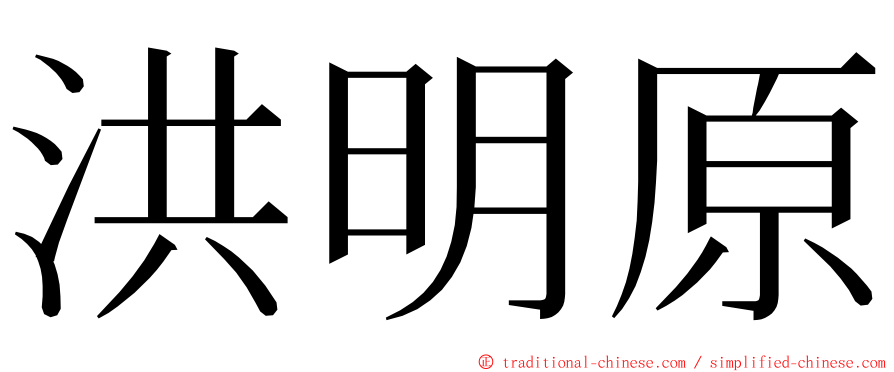 洪明原 ming font