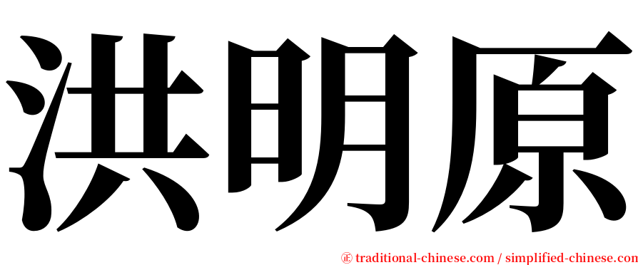 洪明原 serif font