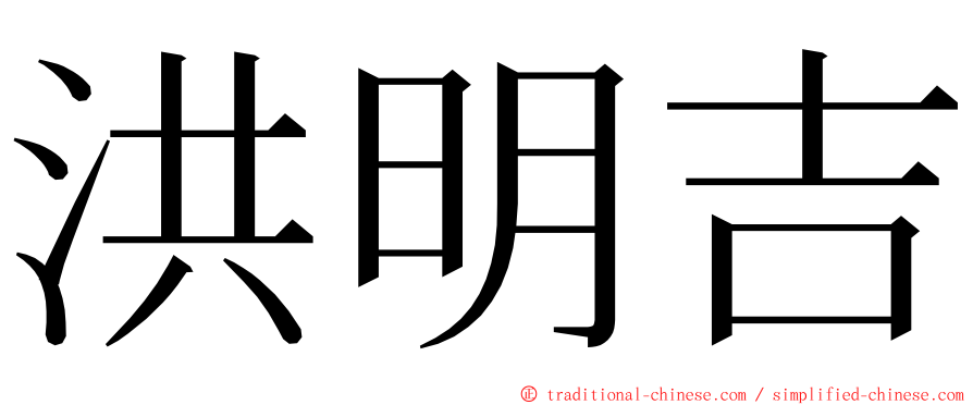 洪明吉 ming font