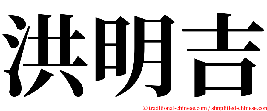 洪明吉 serif font