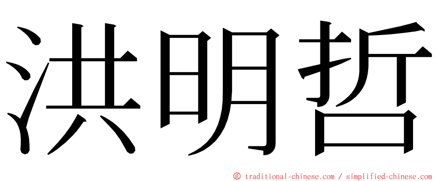 洪明哲 ming font