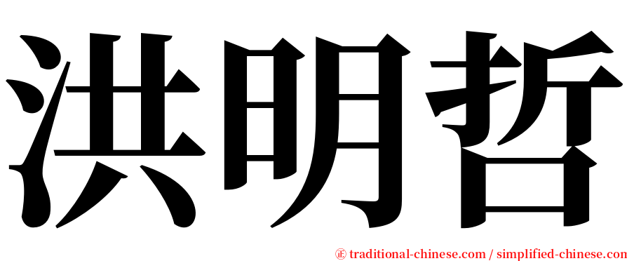 洪明哲 serif font