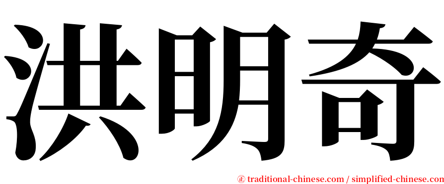 洪明奇 serif font