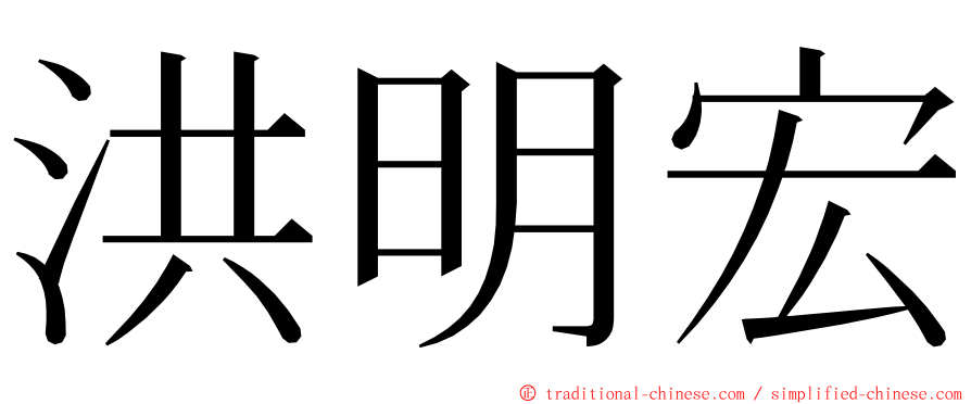 洪明宏 ming font