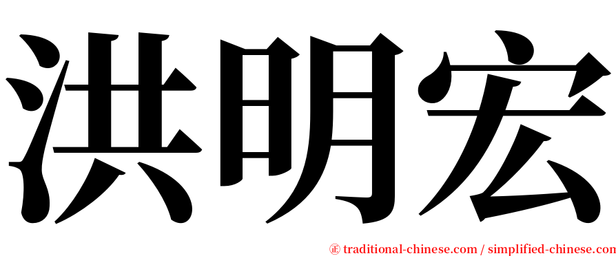 洪明宏 serif font