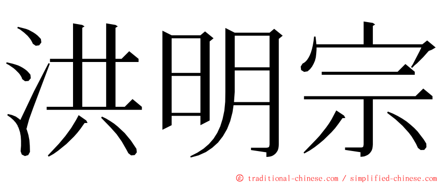 洪明宗 ming font