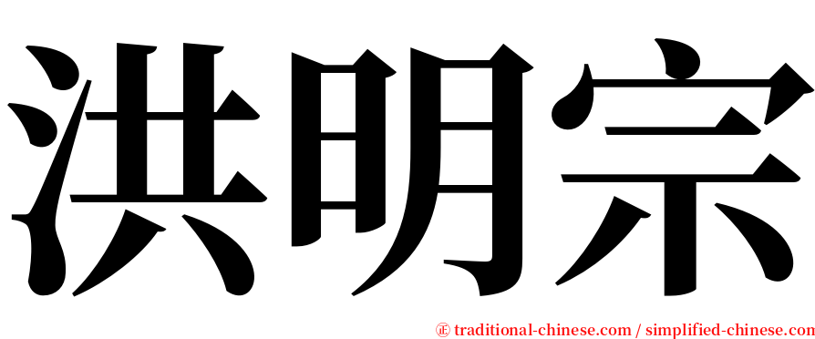 洪明宗 serif font