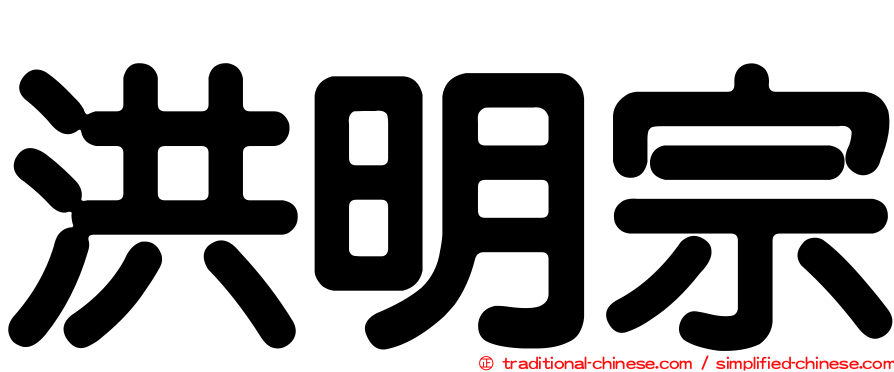 洪明宗