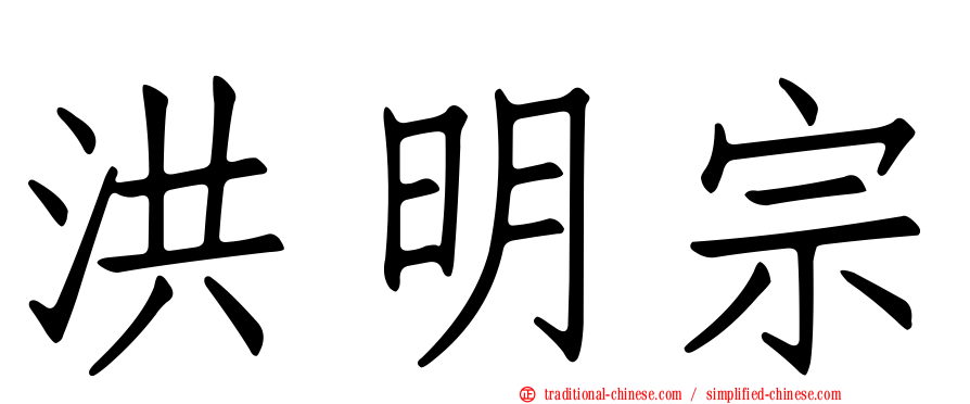 洪明宗