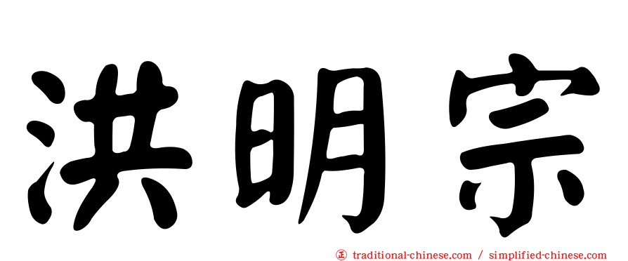 洪明宗