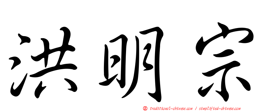 洪明宗