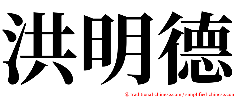 洪明德 serif font