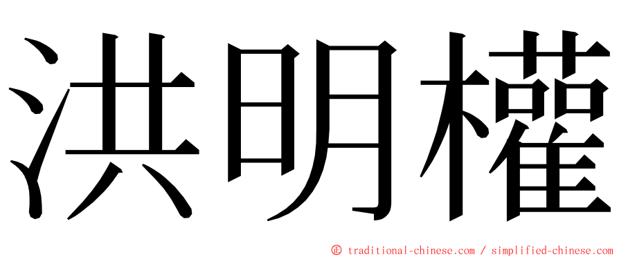 洪明權 ming font