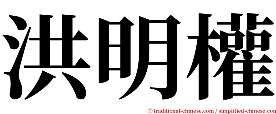 洪明權 serif font