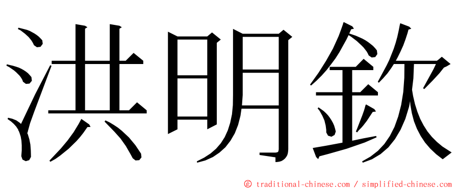 洪明欽 ming font