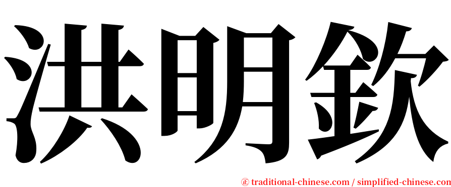 洪明欽 serif font