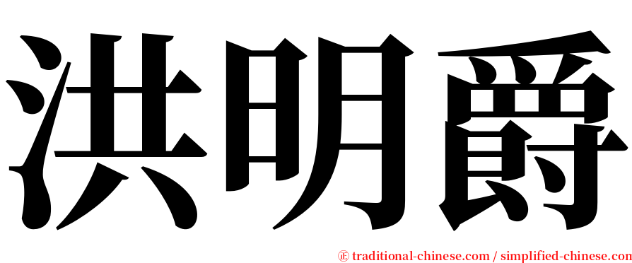 洪明爵 serif font