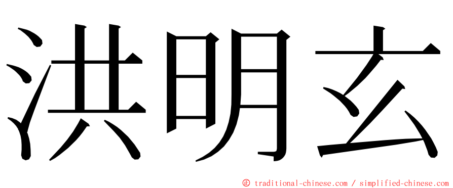 洪明玄 ming font