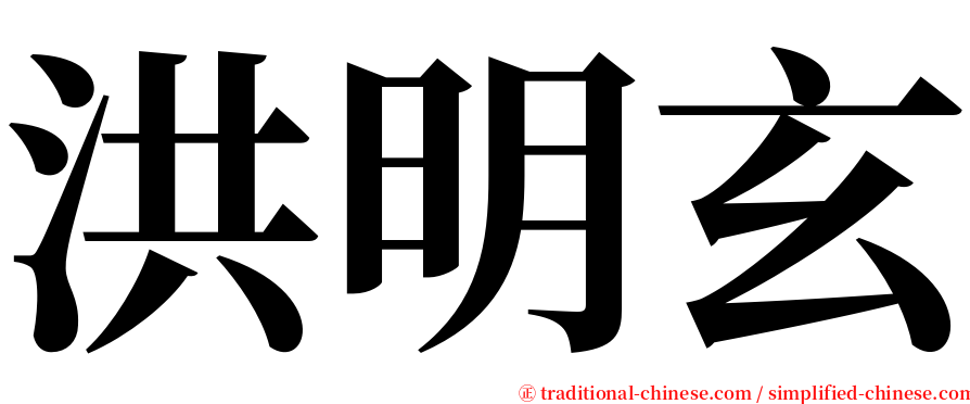 洪明玄 serif font