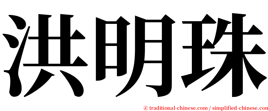 洪明珠 serif font