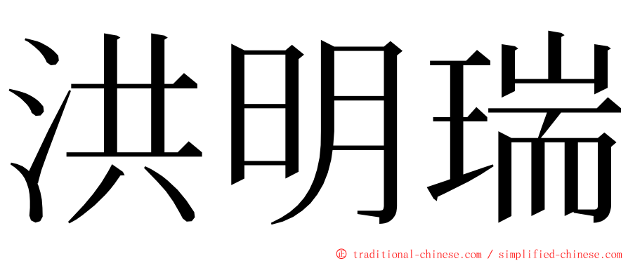 洪明瑞 ming font