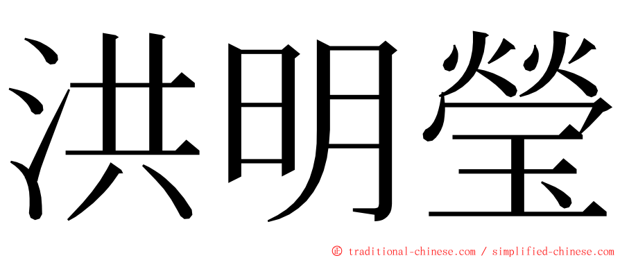 洪明瑩 ming font