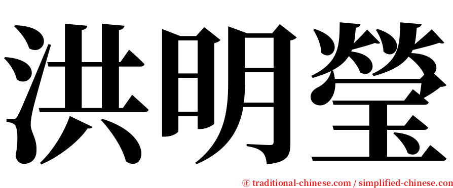 洪明瑩 serif font