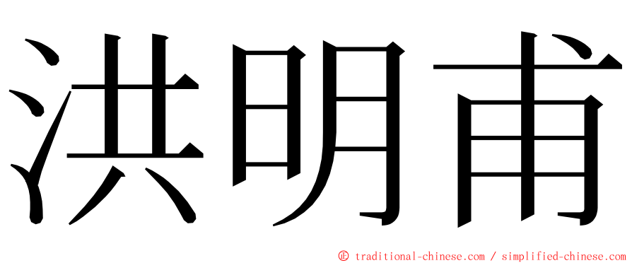 洪明甫 ming font