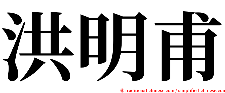 洪明甫 serif font