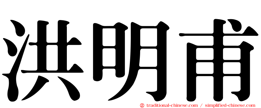 洪明甫