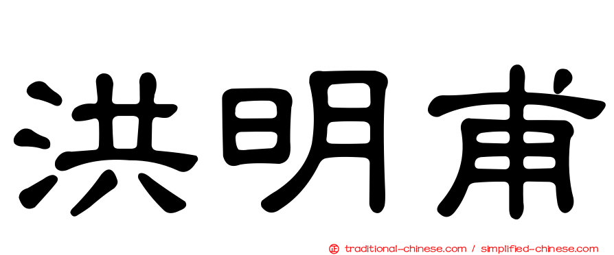 洪明甫