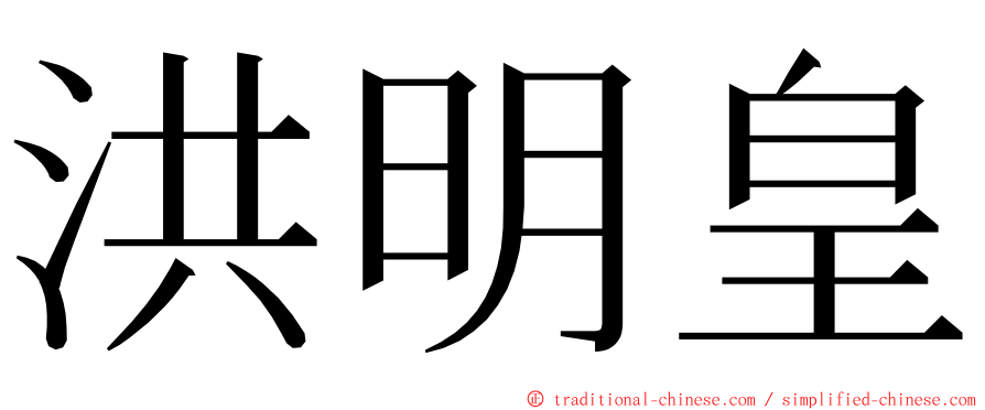 洪明皇 ming font