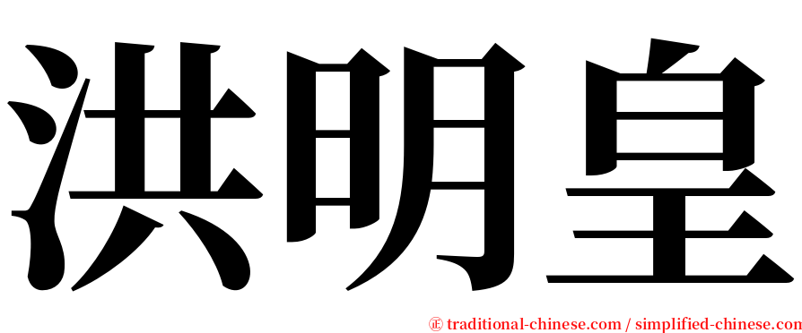 洪明皇 serif font