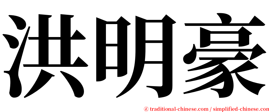 洪明豪 serif font