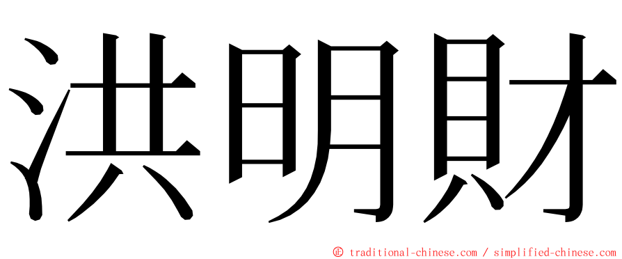 洪明財 ming font