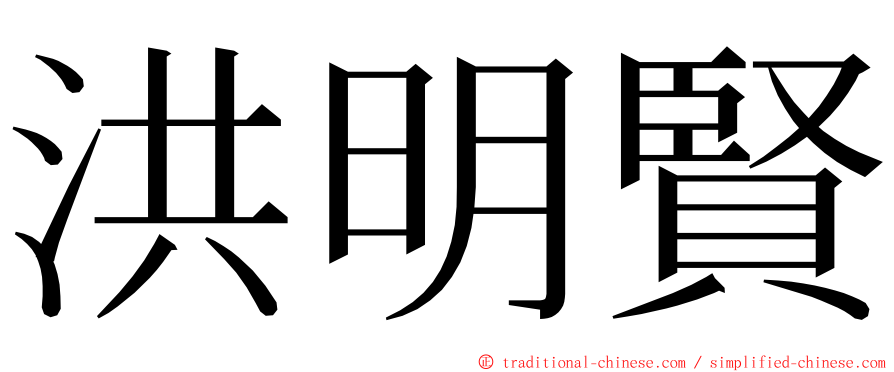 洪明賢 ming font