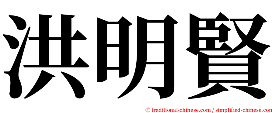 洪明賢 serif font