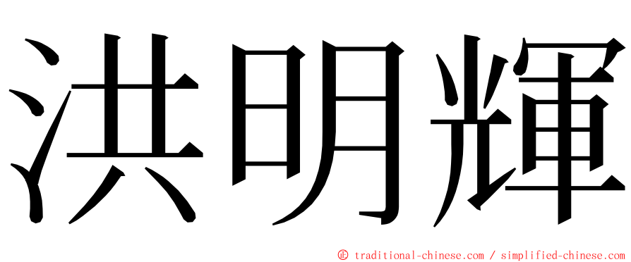 洪明輝 ming font