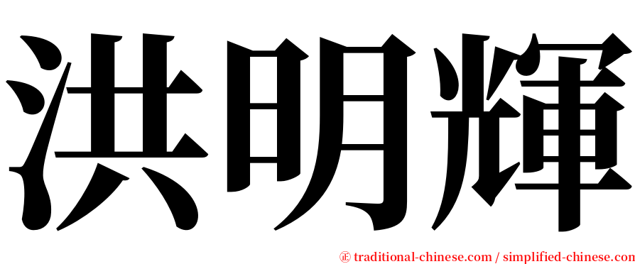洪明輝 serif font
