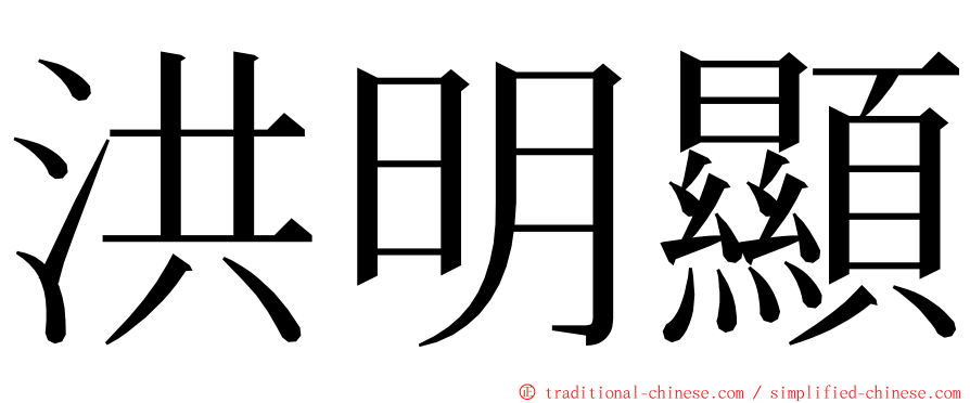 洪明顯 ming font