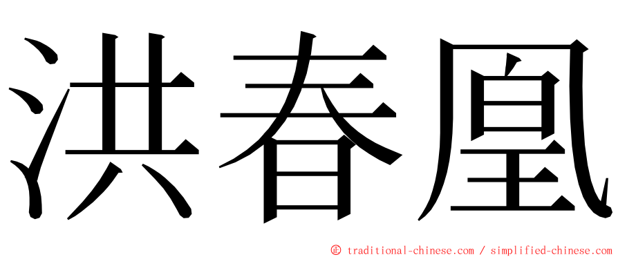 洪春凰 ming font