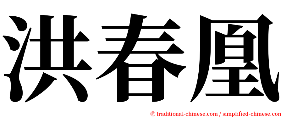 洪春凰 serif font