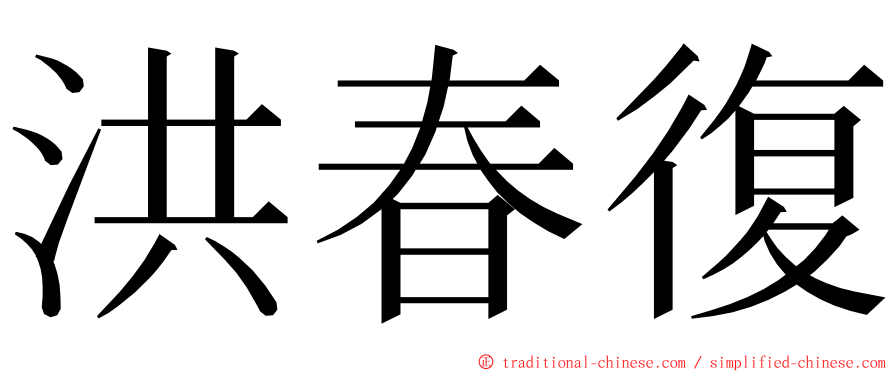 洪春復 ming font