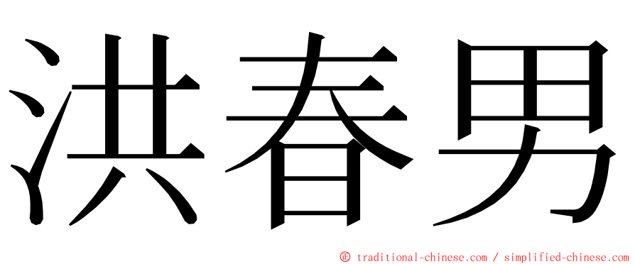 洪春男 ming font