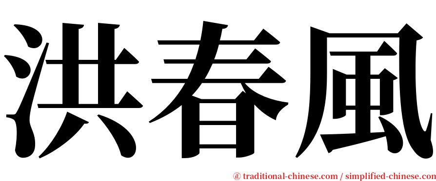 洪春風 serif font