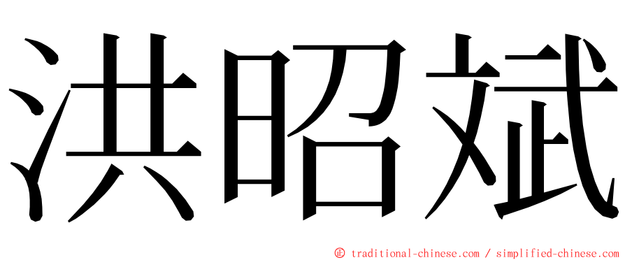 洪昭斌 ming font