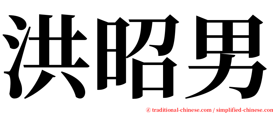 洪昭男 serif font